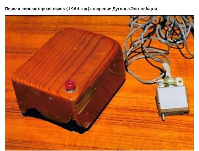 Первые фотографии изобретений, которые навсегда изменили мир фотографии, первые изобретения, самая первая мышка, самые первые, первая фотография