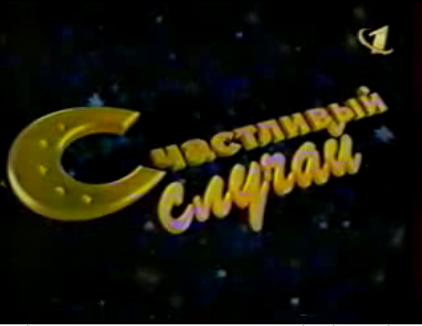 передачи 90-х, реклама 90-х