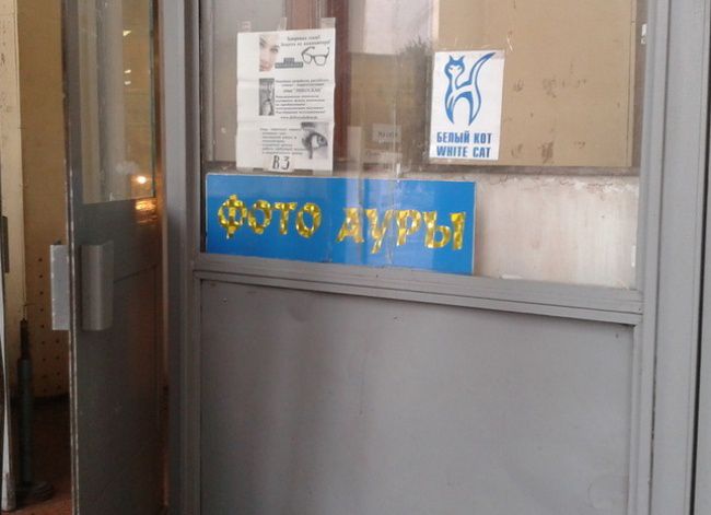 смешные надписи и объявления, маразмы