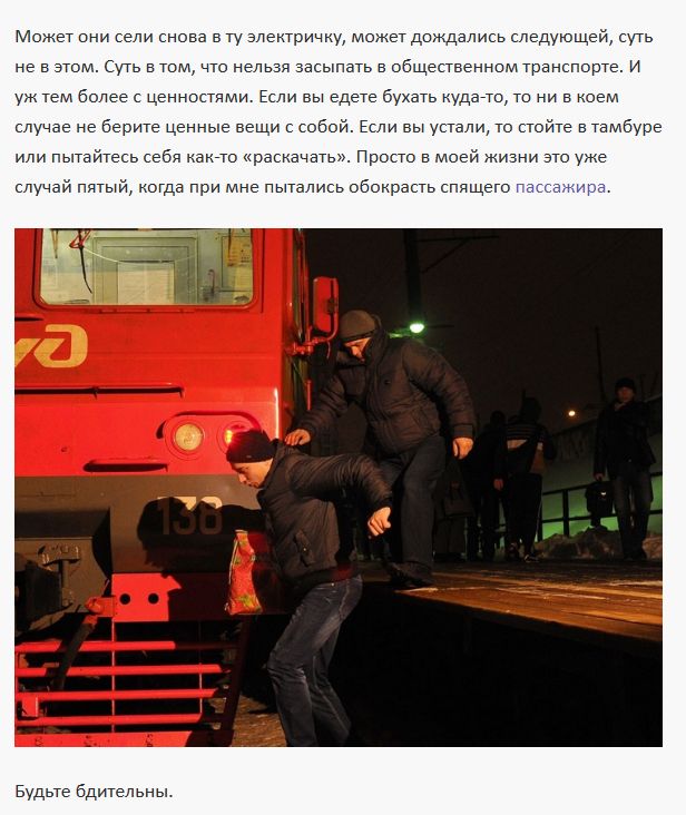 почему не стоит засыпать в общественном транспорте, украли деньги, воры в электричке