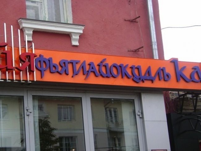 смешные названия кафе, смешные вывески кафе 