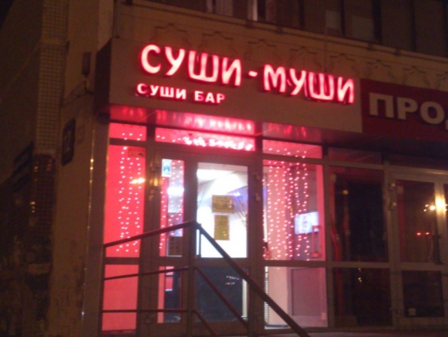 смешные названия кафе, смешные вывески кафе 