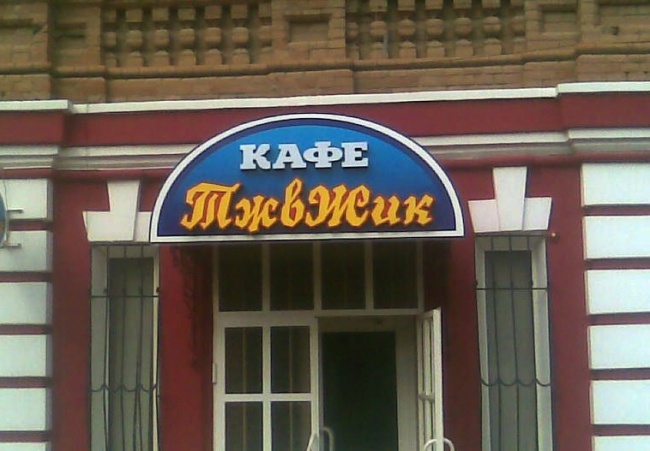 смешные названия кафе, смешные вывески кафе 