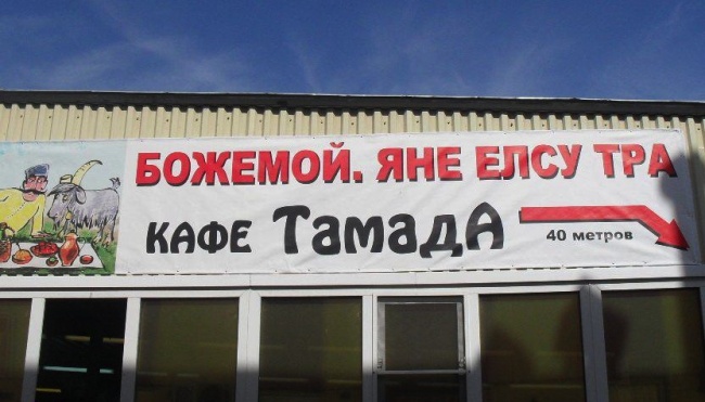 смешные названия кафе, смешные вывески кафе 