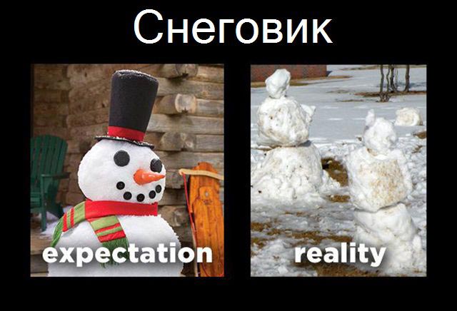 ожидание против реальности, в стиле ожидание против реальности