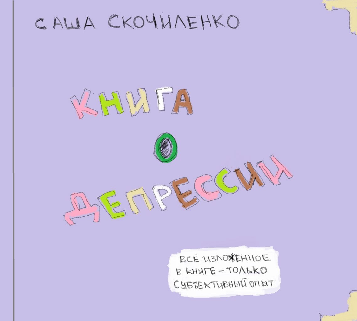 Книга о депрессии, саша скочиленко, как выйти из депрессии