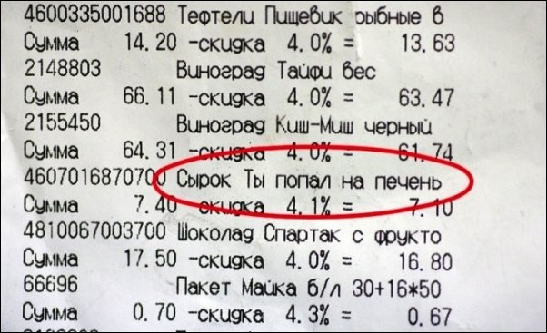 25 смешных кассовых чеков, которые заставят вас рассмеяться смешные кассовые чеки, чек прикол