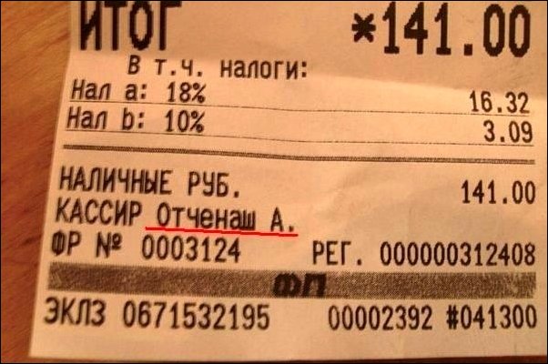 25 смешных кассовых чеков, которые заставят вас рассмеяться смешные кассовые чеки, чек прикол