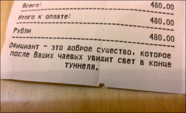 25 смешных кассовых чеков, которые заставят вас рассмеяться смешные кассовые чеки, чек прикол