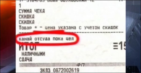 25 смешных кассовых чеков, которые заставят вас рассмеяться смешные кассовые чеки, чек прикол
