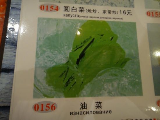 смешные,названия блюд, на русском, китайское меню, китайский ресторан