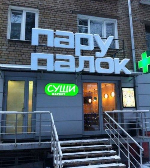 смешные надписи и объявления, маразмы