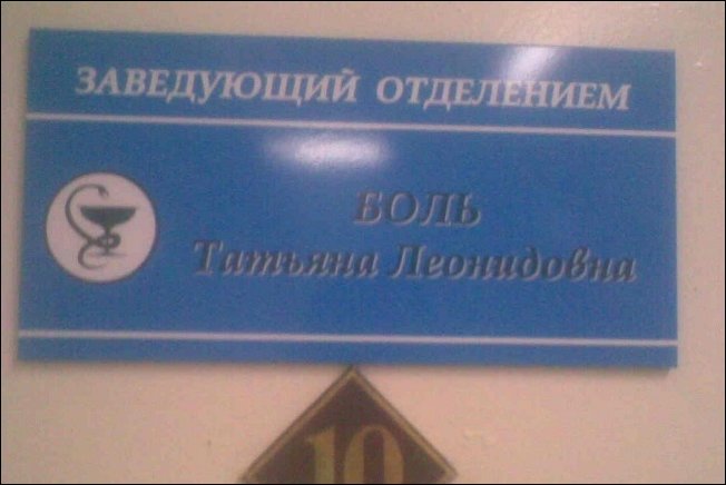 Фамилии людей идеально подходящие к выбранной им профессии смешные фамилии,идеальные профессии фамилии