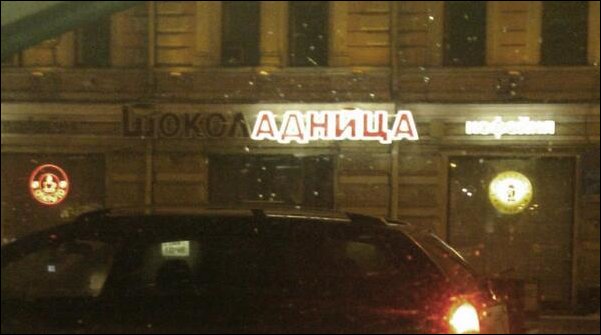 смешные надписи, объявления, маразмы