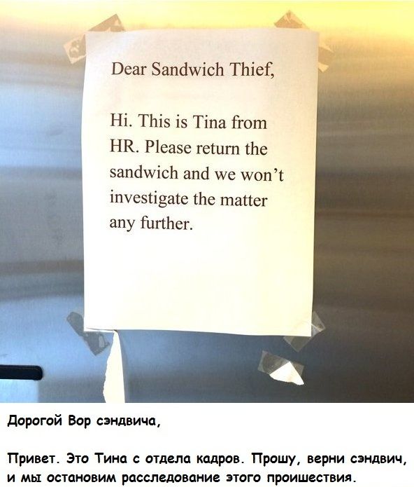 офисная переписка сэндвич, переписка офис на холодильнике, украденный сэндвич, офисные страсти