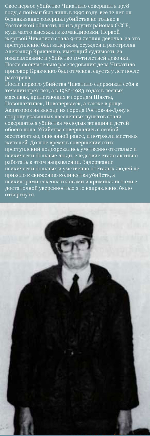 Андрей Чикатило Советский серийный убийца