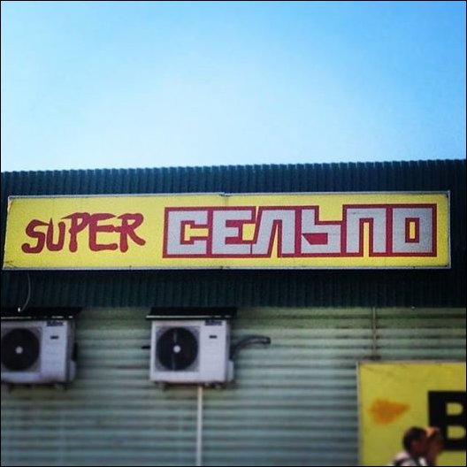 смешные надписи и объявления, маразмы