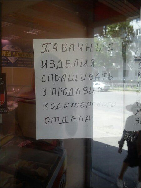 смешные надписи и объявления, маразмы