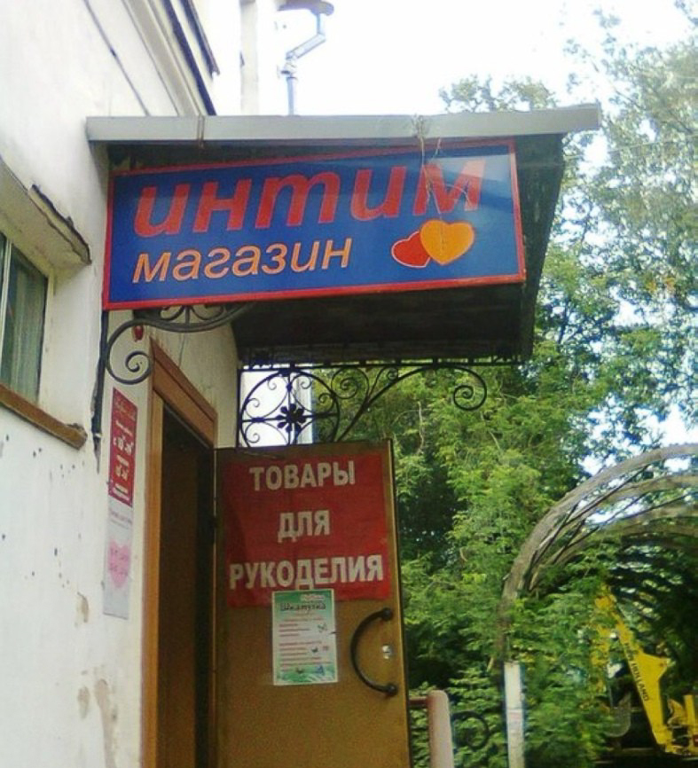 смешные надписи, объявления, маразмы