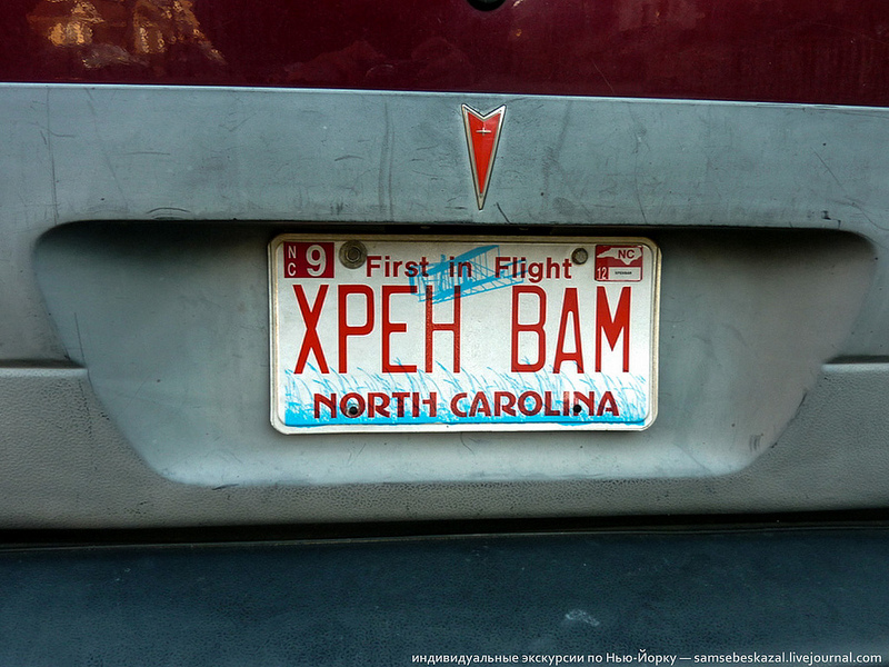 автомобильные номера на русском в Америке, смешные номерные знаки на русском в США