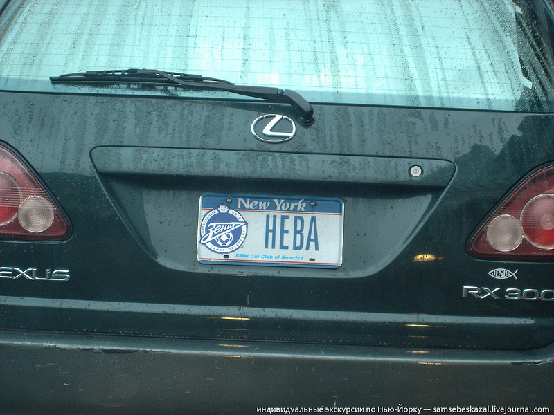 автомобильные номера на русском в Америке, смешные номерные знаки на русском в США