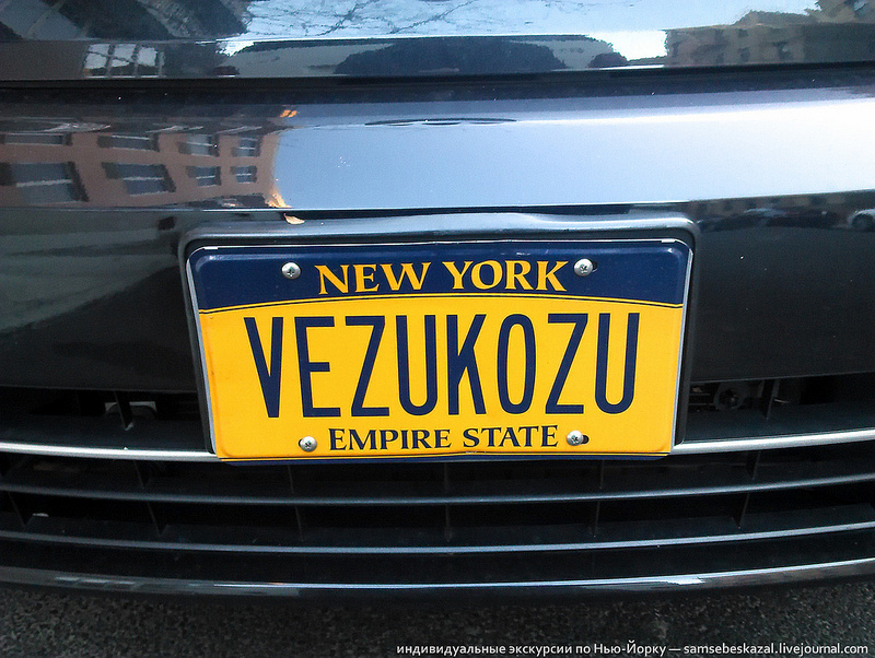 автомобильные номера на русском в Америке, смешные номерные знаки на русском в США