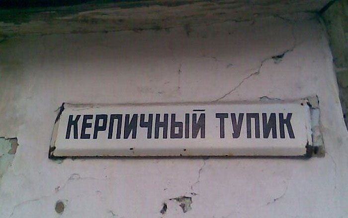 Нелепые названия российских улиц, смешные названия улиц