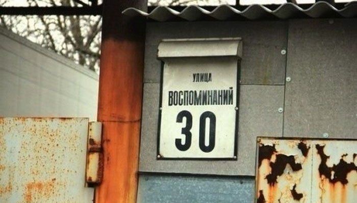 Нелепые названия российских улиц, смешные названия улиц