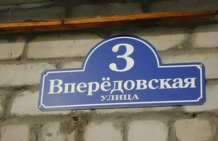Нелепые названия российских улиц, смешные названия улиц