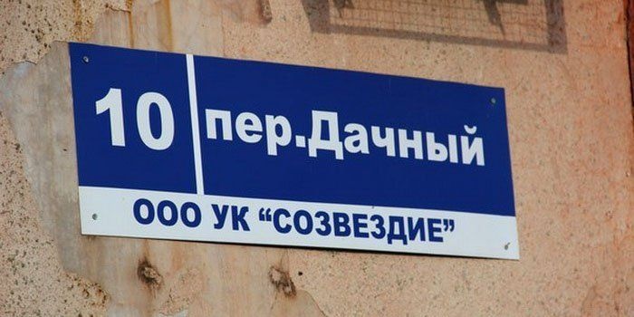 Нелепые названия российских улиц, смешные названия улиц