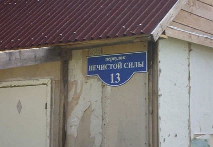 Нелепые названия российских улиц, смешные названия улиц