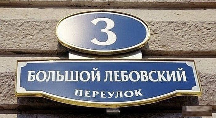 Нелепые названия российских улиц, смешные названия улиц