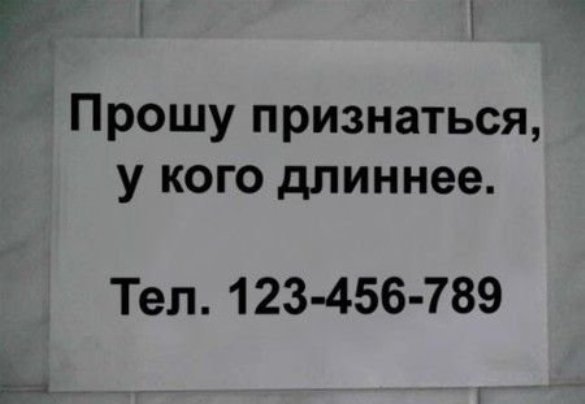 смешные надписи и объявления, маразмы