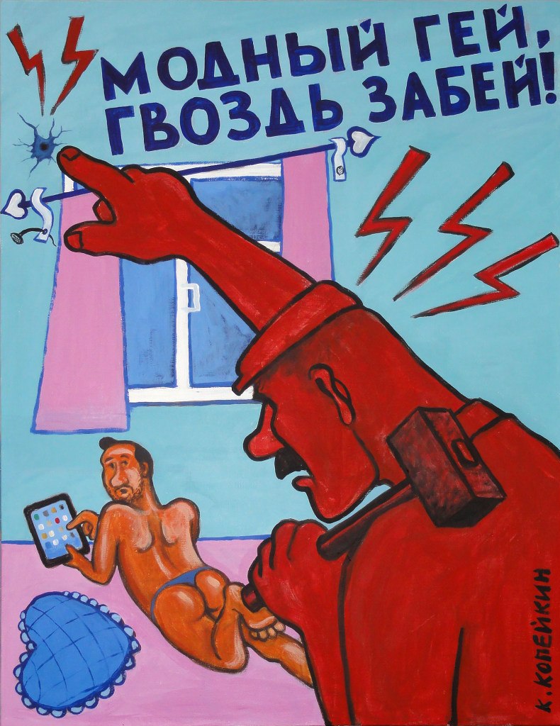 комичные, сатира, ирония, гротеск, Николай Копейкин, художник, андеграунд