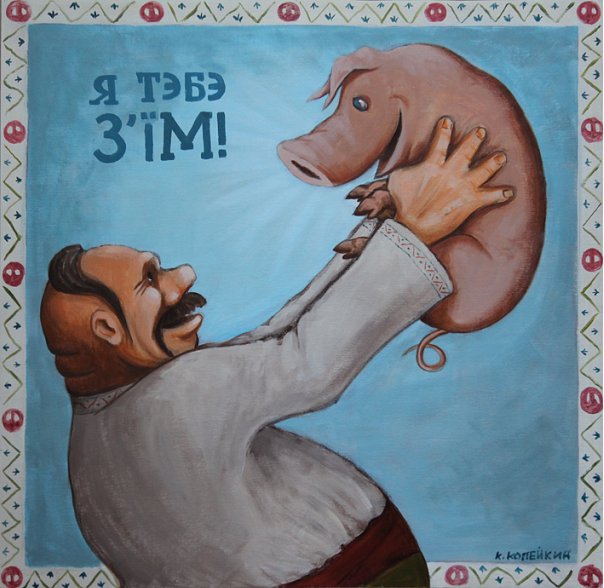 комичные, сатира, ирония, гротеск, Николай Копейкин, художник, андеграунд