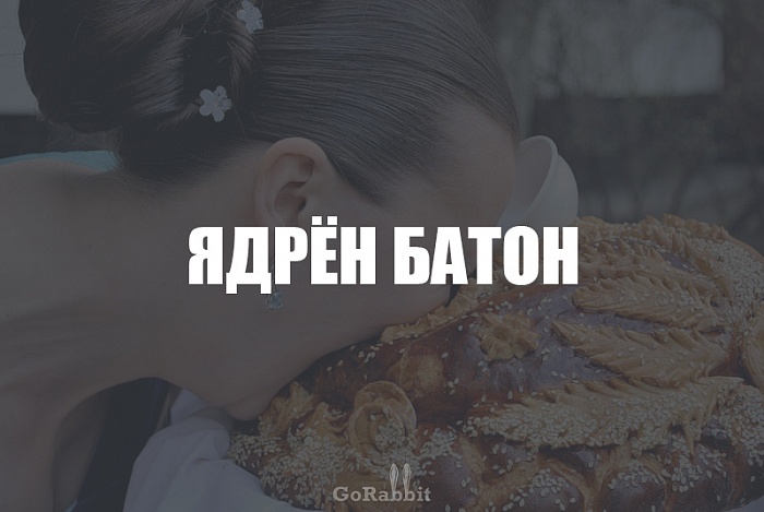 просторечные выражения, смешные выражения, Ёк-макарёк, едрить-мадрить