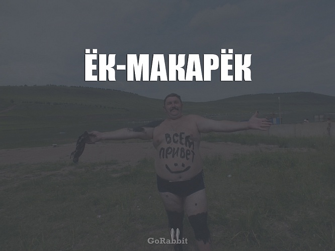 Ек макарек картинки