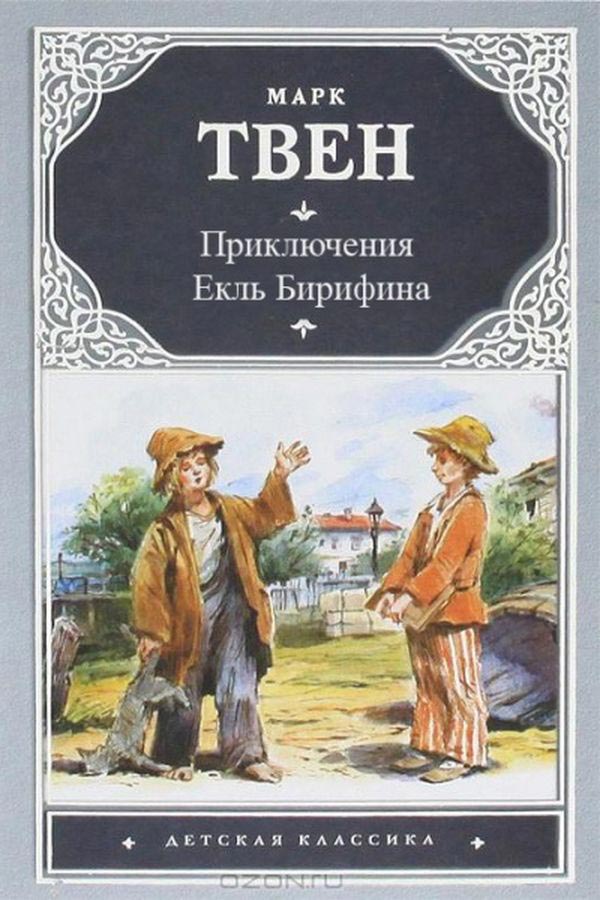 Книги марка твена. Марк Твен приключения Гекльберри Финна. Приключения Гекльберри Финна Марк Твен книга. Марк Твен Гекльберри Финн книга. Марк Твен приключения Гекльберри Финна обложка.