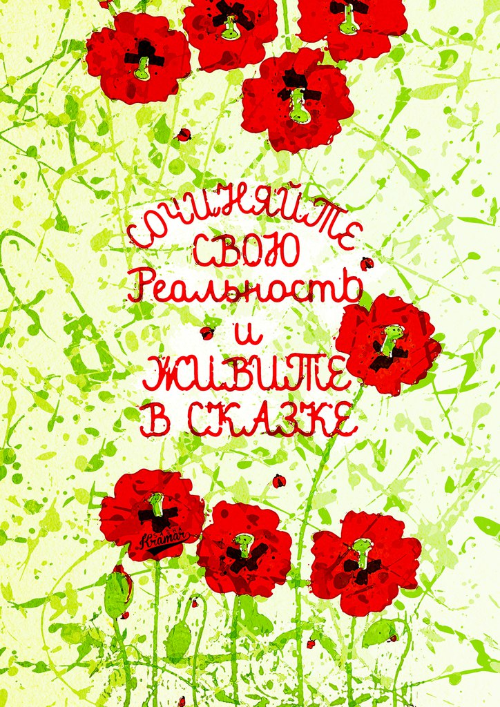 Мотивирующие плакаты от украинского художника, которые вас вдохновят