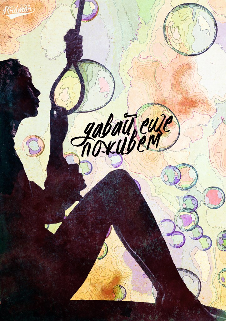 Мотивирующие плакаты от украинского художника, которые вас вдохновят