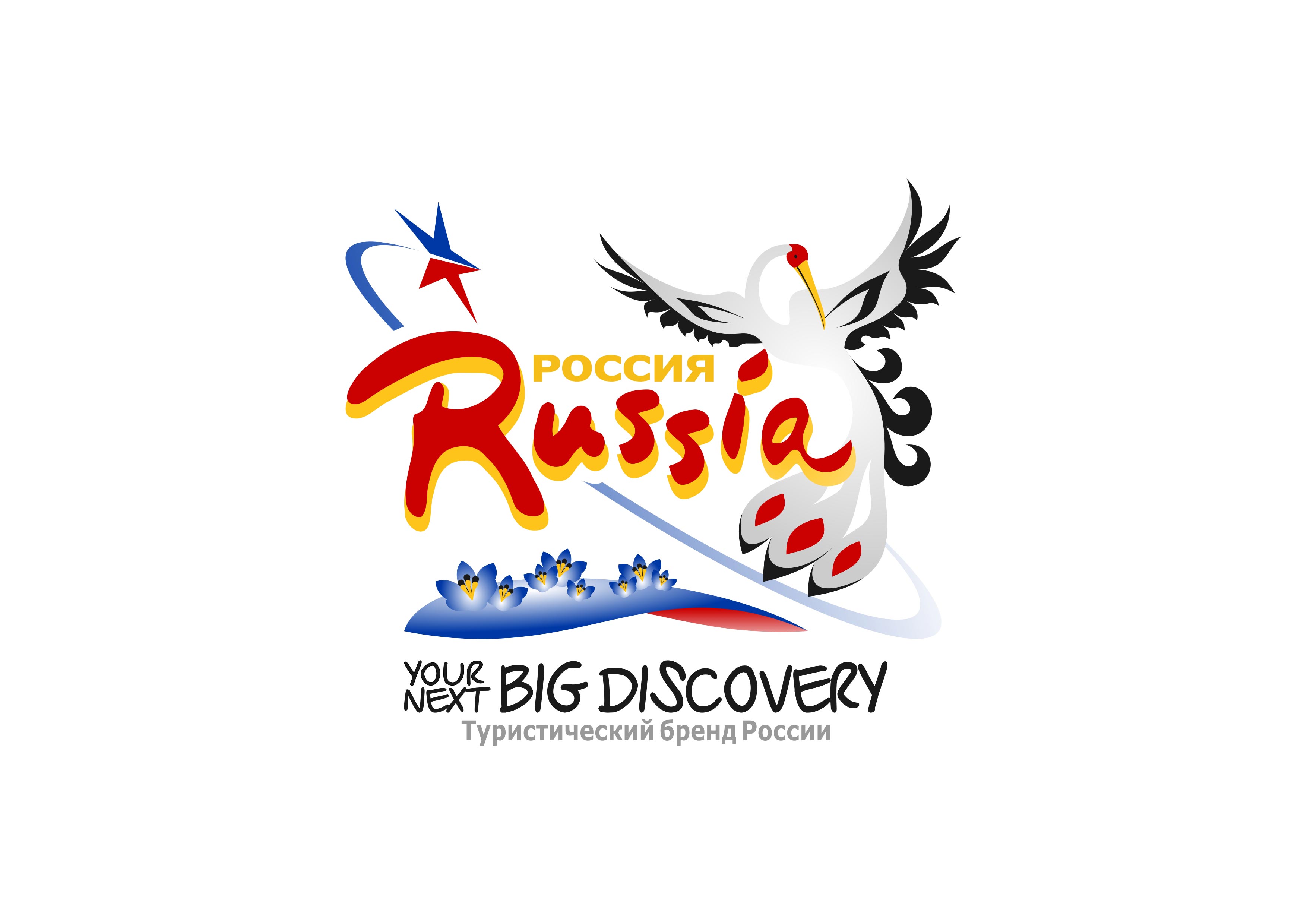 Туристский бренда России, туристический логотип России