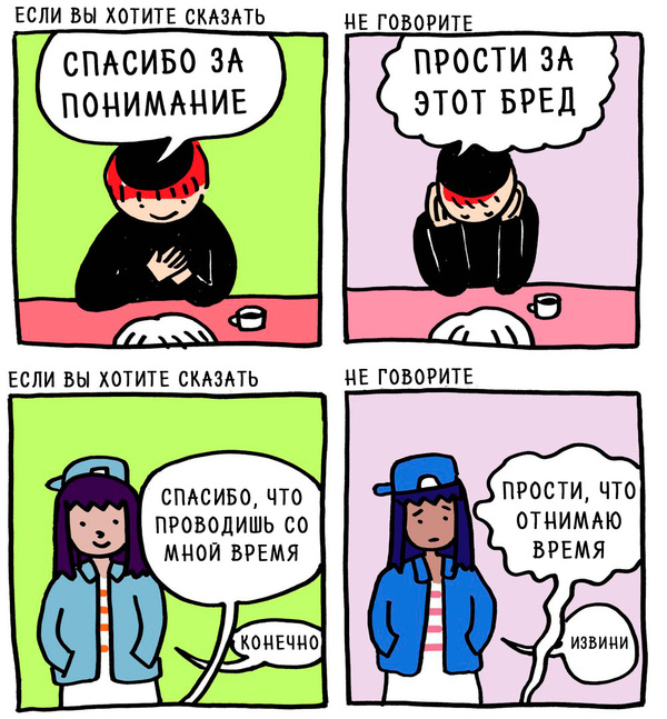 если хотите сказать спасибо, перестаньте говорить извини