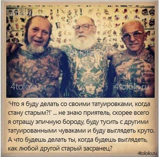 как будет выглядеть тату в старости, тату в старости, крутые татуированные старички