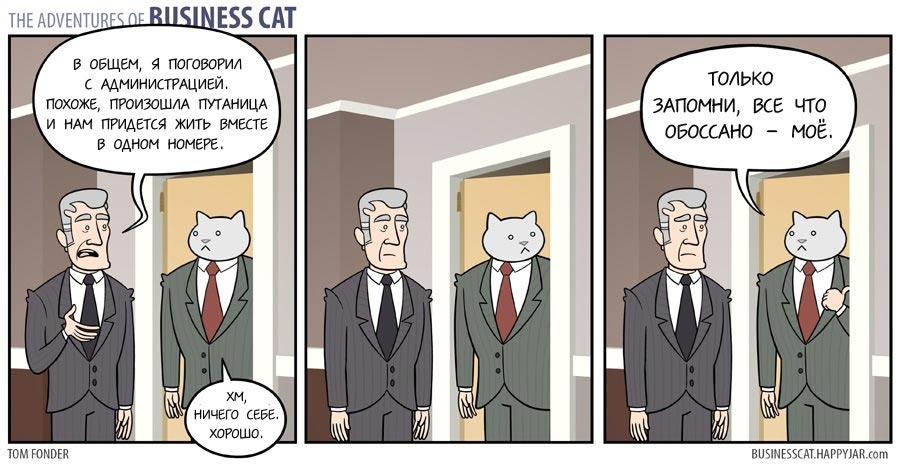 Приключения бизнес-кота, босс кот, Том фондер, Tom Fonder