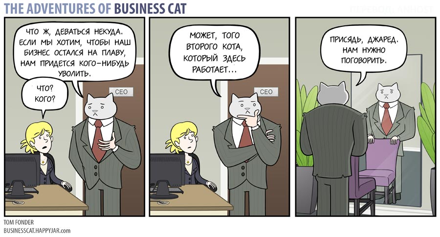 Приключения бизнес-кота, босс кот, Том фондер, Tom Fonder
