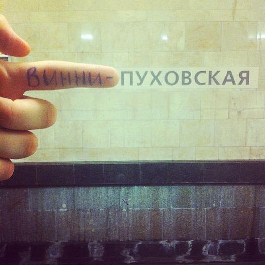 переименовывают станции метро, винни-пуховская, фотожабы станции метро, переделывают названия станций метро