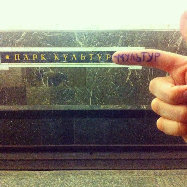 переименовывают станции метро, винни-пуховская, фотожабы станции метро, переделывают названия станций метро