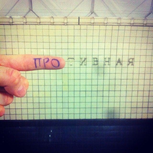 переименовывают станции метро, винни-пуховская, фотожабы станции метро, переделывают названия станций метро