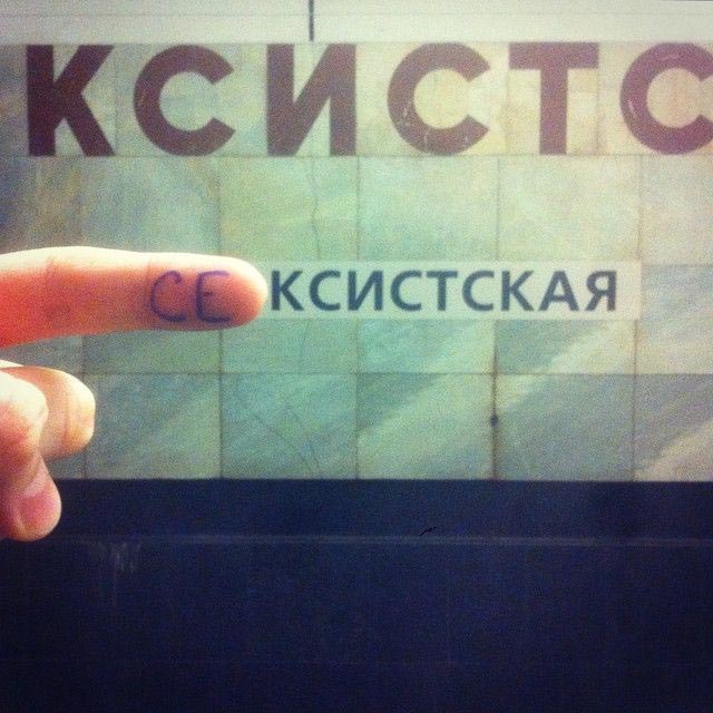 переименовывают станции метро, винни-пуховская, фотожабы станции метро, переделывают названия станций метро