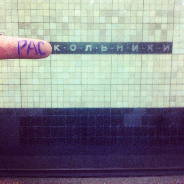 переименовывают станции метро, винни-пуховская, фотожабы станции метро, переделывают названия станций метро